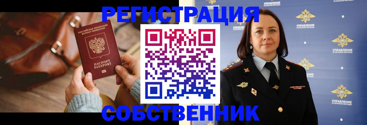 временная регистрация собственник в Кинеле